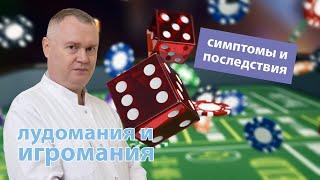  Лудомания и игромания: симптомы и последствия  (Ставки на спорт, Казино, Компьютерные Игры)