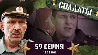 Сериал СОЛДАТЫ. 13 Сезон. 59 Серия. (Данилюк совершит Подвиг! )