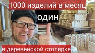 1 000 ИЗДЕЛИЙ В МЕСЯЦ В ДЕРЕВЕНСКОЙ СТОЛЯРКЕ! / ДЕЛАЮ ТОВАРЫ ДЛЯ МАРКЕТПЛЕЙСОВ / БИЗНЕС В ДЕРЕВНЕ