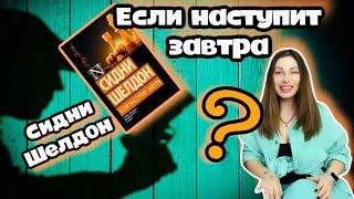 Сидни Шелдон Если наступит завтра.Детективный роман