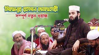 মিজানুর রহমান আজহারী সম্পূর্ণ নতুন ওয়াজ | Mizanur Rahman Azhari New Waz | Bangla Waz | Islamer Rasta