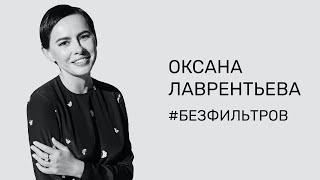 ОКСАНА ЛАВРЕНТЬЕВА — ОБ ОПЫТЕ ДОМАШНЕГО НАСИЛИЯ, ВРЕДЕ ПАТРИАРХАТА И ПЛАНАХ ОТКРЫТЬ СВОЙ БРЕНД