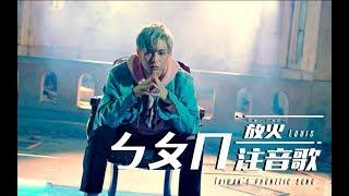 Louis 【Taiwan's Phonetic Song (Song of Bopomofo)】Official MV