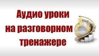 Разговорный английский. Английский для начинающих. Уроки английского. Английский с нуля