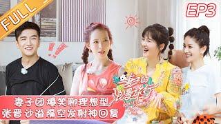 【ENG SUB】《Viva La Romance S4》 EP3 【Official HD of Hunan Satellite TV】