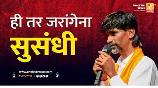 ही तर जरांगेना सुसंधी | Sushil Kulkarni | Analyser | Manoj Jarange | Maratha Reservation