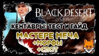 Black Desert - Спот кентавры, замеры