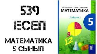 Математика 5 сынып 539 есеп шығару жолымен