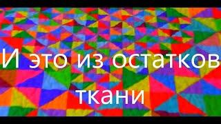 Лоскутное одеяло из разных обрезков ткани