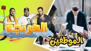 Al Frenga - Season 03 - Episode 01 | "الفرنجة - الموسم الثالث - الحلقة الأولى "الموظفين