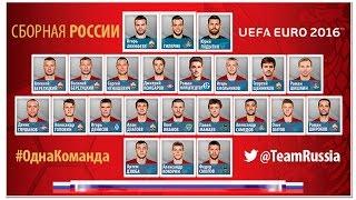 Состав сборной России по футболу на евро 2016