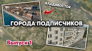 ГОРОДА ПОДПИСЧИКОВ Cities:Skylines - Выпуск 1