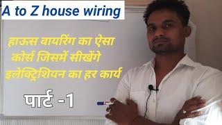 A to Z House Wiring Course Free, हाऊस वायरिंग करने का सही तरीका।।