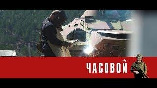 «Часовой»: «Тыл особого назначения, фильм 1»