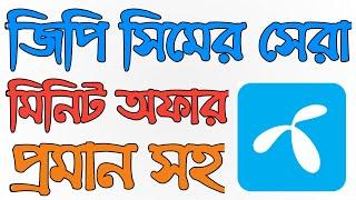 Grameenphone | Gp Minute Offer 2022 | gp minute pack 2022 | Gp Low Price Minute Offer 2022