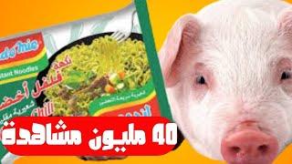 أتحداك ان تاكل الاندومي بعد مشاهدة هذا الفيديو | ( IndoMie )