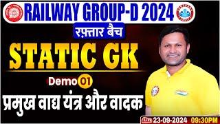 Railway Group D Static GK by Sonveer Sir | Static GK for RRB Group D 2024 | रफ़्तार बैच Demo 1