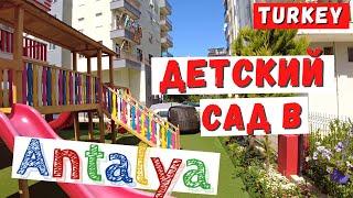 Дети и детские сады в Анталии, Турция. Плюсы и минусы. Как попасть? Сколько стоит?
