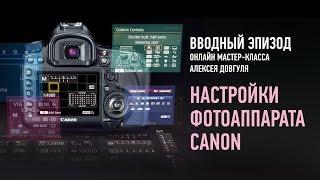 Настройки фотоаппарата Canon. Вводный эпизод. Алексей Довгуля