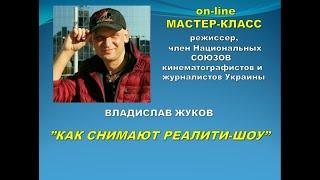 КАК СНИМАЮТ РЕАЛИТИ-ШОУ? ВСЯ ПРАВДА ПРО РЕАЛИТИ. Мастер-класс от режиссера. ПОЛНАЯ ВЕРСИЯ.