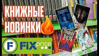 ОГНЕННЫЕ КНИЖНЫЕ НОВИНКИ В ФИКС ПРАЙС!  Книжная охота в  Fix Price