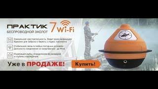 Обзор Эхолота практик 7 Wi-Fi , сравниваем с lowrance 4 chirp