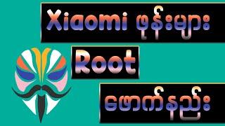 How to Root Xiaomi Redmi | ရှောင်မီဖုန်းများ Root ဖောက်နည်း