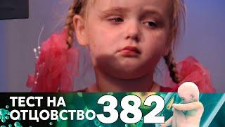 Тест на отцовство | Выпуск 382