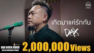 เกิดมาแค่รักกัน  - DAX ROCK RIDER [ Live from KIMLENG STUDIO ]