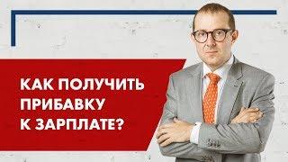 Как получить прибавку к зарплате?