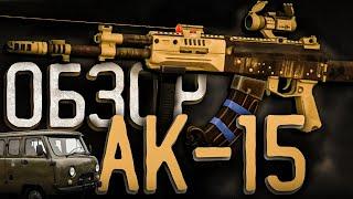 ОБЗОР АК-15 | ДАЙТЕ ДВА! | STALCRAFT