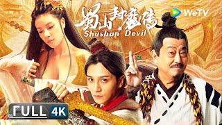 4K超高清【古装玄幻】《蜀山封魔传 / Shushan Devil》最新国产封魔大片 老戏骨楼南光出演星宿派掌门 人魔大战一触即发！| Multi SUB | Full Chinese Movie