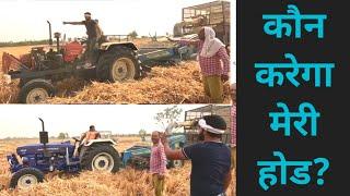 बीच तै पाड देंगे हट जा ईब्ब। Swaraj 855 vs Farmtrac 60 Powermaxx tractor performance in Straw Reaper