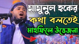 মামুনুল হকের কথা বলতেই মাহফিলে উত্তেজনা||মুফতি আলী আকবর Mufti Ali Akbar 01752752260