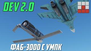 DEV 2.0 ДОБАВЛЕН ФАБ-3000 с УМПК и Су-30СМ в ДАТАМАЙНАХ War Thunder