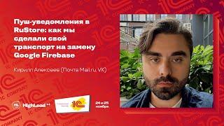 Пуш-уведомления в RuStore: как мы сделали свой транспорт на замену Google Firebase / Кирилл Алексеев