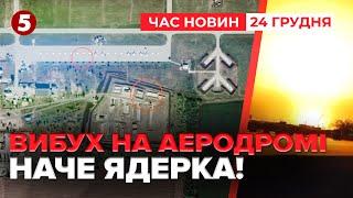 ВДАРИЛИ ПО АЕРОДРОМУ? ЦІЛИЙ СТОВП ВОГНЮ Що знищили? | ЧАС НОВИН 09:00 24.12.24