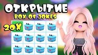 ОТКРЫВАЕМ 20 НОВЫХ БОКСОВ В АДОПТ МИ! OPEN 20 NEW BOX OF JOKES ADOPT ME! | Adopt me! ROBLOX