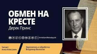 "Обмен на кресте" | Дерек Принс | Аудиокнига