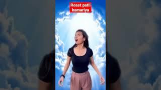 roast latli kamariya #patlikamariya #roastvideo #roast #roasting #reels