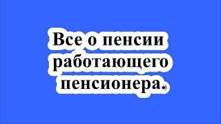 Все о пенсии работающего пенсионера.