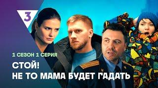 СТОЙ! НЕ ТО МАМА БУДЕТ ГАДАТЬ: 1 сезон | 1 серия @tv3_international