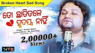 To Chhati Tale Hrudaya Nahi  : Human Sagar || Mr. Raw King || MTR ODIA