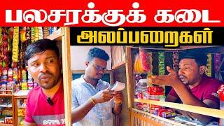 பலசரக்குக் கடை அலப்பறைகள் | Akkuddiyum pichumaniyum | srilankan comedy | Jaffna #akkuddipichumani