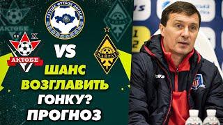 АКТОБЕ vs КАЙРАТ: ПРОГНОЗ на КПЛ