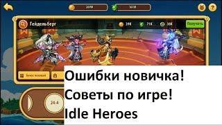 ОШИБКИ НОВИЧКОВ! ИГРАЕМ БЕЗ ДОНАТА! СОВЕТЫ ОТ ВИТЬКА Idle Heroes