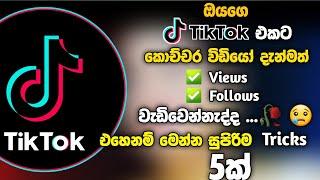 How to improve Tiktok views | How to improve Tiktok Followers | Improve Tiktok fans with in one week