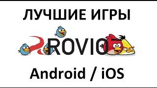 Rulsmart.com / RulИГРЫ #5 - лучшие игры от Rovio