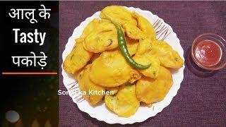 Aloo pakora l Aloo pakodi l Crispy Potato Fritters l Aloo pakora Recipe