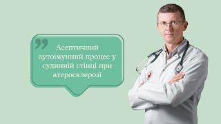 Асептичний аутоімунний процес у судинній стінці при атеросклерозі